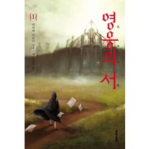 영웅의 서 1, 문학동네, 미야베 미유키