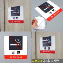 아크릴안내판 금연 표시판 푯말 아크릴사인 아크릴현판