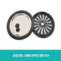 대형 1EA 씽크뚜껑 삼정크린 스텐 싱크대뚜껑 주방용품 생활용품 기둥식 식기건조대 싱크선반