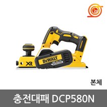 디월트 DCP580N 충전대패 베어툴 DCP580P2본체 대패날포함 BL모터 DKP180급 먼지주머니포함