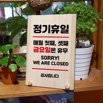 뭉키데코 나무 팻말 안내판 표지판 탁상용 W8_109_휴일 매월 첫째 셋째 금요일, W8 수정