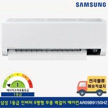 [전국기본설치무료] 삼성 1등급 9평 무풍 벽걸이 에어컨 AR09N5170HZN