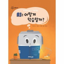 AI는어떻게학습할까 AI와나3 빅아이디어3기계학습, 상품명