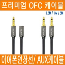 이어폰연장선 OFC 무산소동 스테레오 케이블 이어폰 연장선 AUX 케이블 JNHKR 1.5M 3M 5M, 2-2. OFC AUX케이블(수/수_3M)