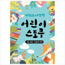 기적의 사각형 어린이 스도쿠:초급ㆍ중급ㆍ고급을 한 번에, M&Kids