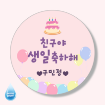 [4시이전오늘출고] 생일축하스티커 문구변경 맞춤제작 유광 방수 고급스티커, 63mm(12매)/1-14