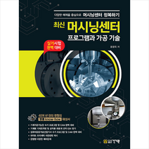 최신 머시닝센터 프로그램과 가공 기술 + 미니수첩 증정, 건기원