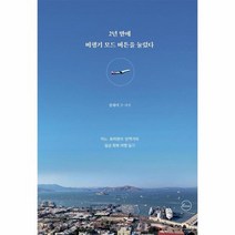 2년 만에 비행기 모드 버튼을 눌렀다 어느 프리랜서 번역가의 일상 회복 여행 일기, 상품명