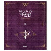 나 혼자만 레벨업 3 - 소설 - 디앤씨미디어