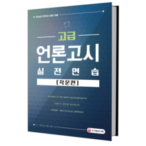고급 언론고시 실전연습: 작문편:방송사ㆍ언론사 시험 대비 | 주요 언론사 최근 12년간 기출분석, 시대고시기획