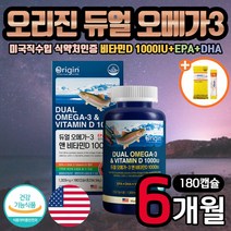 미국직수입 오리진 듀얼 오메가3 비타민D 180캡슐 EPA DHA 기억력 뼈 혈행 눈 건조 개선 도움 오메가 쓰리 스리 3리 60대 70대 80대 중장년 어르신 노인 시니어 선물