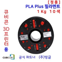 큐비콘 3D프린터 PLA Plus 친환경 필라멘트 (10색 정품/1Kg/빙글), 2. Black