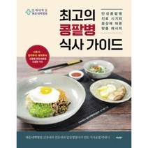 최고의 콩팥병 식사 가이드, 비타북스(헬스조선), 단품