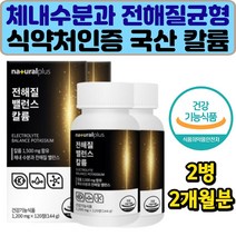 수분 전해질 영양 균형 체내물 밸런스 국내산 칼륨 정 물 하루4정 식약처인증 70대 80대 부모님 장년 추천 선물 가족 학생 회사원 포타시움 체내 몸속 신체기능 POTASSIUM 효능 효과