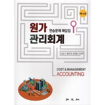 원가관리회계 연습문제 해답집, 홍문사, 김순기,황국재,임태종,이상완 공저