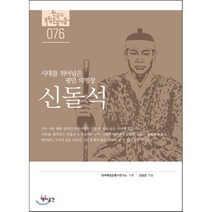 신돌석 시대를 뛰어넘은 평민 의병장, 역사공간, 한국독립운동사연구소, 강윤정
