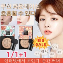 1/1+1【정품】가벼운 마무리 버섯 헤드쿠션 모이스춰라이징 쿠션 롱스테이 메이크업 지워지지 않음잔주름 완화 모공 커버, 타입1 핑크(아이보리)