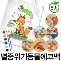 예스통상 [에코백DIY] 에코백만들기 가방만들기 애국에코백 그림그리기 색칠놀이, 멸종위기동물 에코백 6종 레서판다