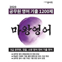 공무원 영어 기출 1200제 마왕영어, 공무원 영어 기출 1200제, 마왕영어