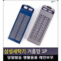 빨래먼지 걱정 없는 세탁기 거름망 가전제품 혼수가전 삼성세탁기부품 생활용품 혼수, 삼성다이아필터