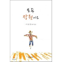 모두 장원이요:이상열 제17시집, 세종출판, 이상열 저