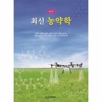 웅진북센 최신 농약학 제2판, One color | One Size@1, 9791162262535