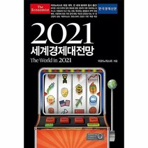 2021 이코노미스트 세계경제대전망