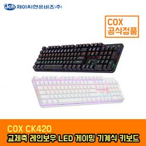 COX CK420 교체축 레인보우 LED 게이밍 기계식 키보드 화이트 청축 콕스, CK420 화이트청축