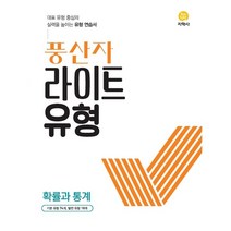 풍산자 라이트유형 고등 확률과 통계(2023), 수학영역, 지학사
