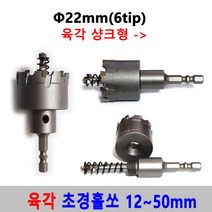 초경 홀쏘 육각 임팩 12-50mm 홀커터 홀카타 홀컷터 초경홀소 드릴비트 블랙불 넥스트그린공구, 22mm