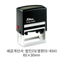 자동스탬프S-834 법인사업자도장명판 회사사업자 일반명판, 적색(도장)+검정-(2도), 카톡:bb46685