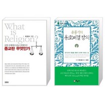 유니오니아시아 종교란 무엇인가 + 윤홍식의 용호비결 강의, [단일상품]