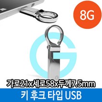NUNUBITEL_메모리 USB 8G PC 키 홀더 타입 후크 메탈 8기가 단체 8가USB 외장형 선물 선물용 용USB 판촉USB 스틱 8가_NUB누비텔레숍, 옵션이없는_단일품목입니다