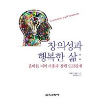 창의성과 행복한 삶:올바른 뇌의 사용과 참된 인간관계, 교육과학사, 게랄드 휘터 저/김의철 역