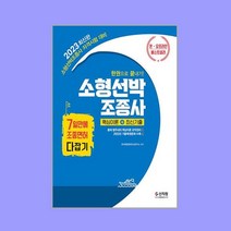 [신지원]2023 소형선박조종사 핵심이론 + 최신기출, 신지원