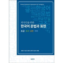 외국인을 위한 한국어 문법과 표현 초급: 조사 표현 어미, 집문당