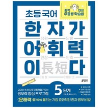 [키출판사] 초등 국어 한자가 어휘력이다 5단계 초등 5~6학년 추천교과서 속 한자로 어휘력을 키우는 공부력 향상 프로그램, 없음
