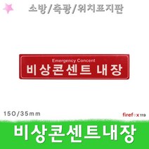 비상콘센트내장 표지판 적 축광 소화전 소방 위치표시