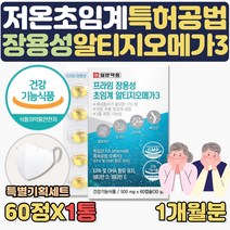 식약처인증 저온 초임계 추출 장용성 알티지 오메가3 EPA DHA 기억력 눈건강 건조한눈 중성지방 낮추는방법 도움 RGT RPG 알작은 3세대 부모님 에좋은 음식 영양제 혈행건강, 1통