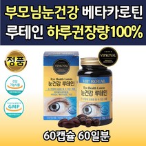 마리골드 루테인 비타민A GMP 생산 지친눈 건강 보조제 60캡슐 EYE LUTEIN 눈건강 식품첨가물 없는 잦은 운전 하루한알 베타카로틴 블루베리 눈보호 눈보조식품 부모님 안구건강