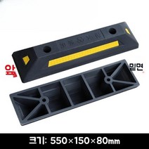주차스토퍼 블록 가드레일 고무 휠 로케이터 주차장 카스토프 주차금지대 주차방지턱, 550X150X80mm