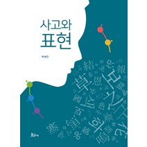 사고와 표현, 보고사, 박세진