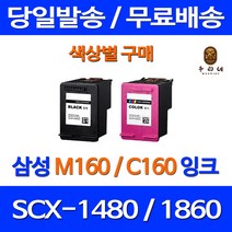 로켓잉크 삼성 SCX-1480 1860F 색상별 구매 INK-M160 C160 대용량 1860잉크 카트리지 SAMSUNG 오피스젯 SCX1480 오피스 공기업전용 프린터, 1개입, M160 검정 대용량(표준3배) 호환 잉크