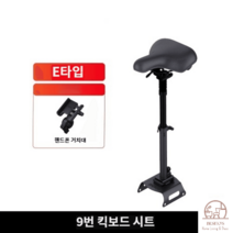 나인봇 전동 킥보드 안장 앉는 시트 E22 E25 ES1 F C 시리즈 액세서리, E+휴대폰 거치대
