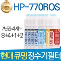 현대 큐밍 HP-770ROS 고품질 정수기 필터 호환 2년세트