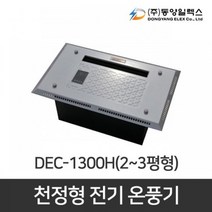 천정형 전기온풍기 화장실 동파방지 DEC-1000H 1KW, DEC-1300H