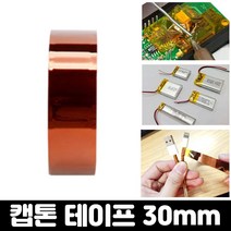 엄마의쇼핑 내열 절연 테이프 캡톤 폴리이미드 필름 고온 테이프 30mm, 캡톤테이프-30mm