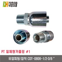 [대흥토탈]유압피팅 압착 1 CDT0806-1/2 x 3/8인치