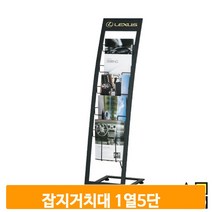 리플렛 잡지 거치대 A4 1열 5단 카다로그 꽂이 스탠드