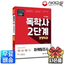 시대에듀 독학사 경영학과 2단계 마케팅조사